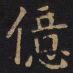 李旦亿书法图片