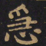 李旦急书法图片
