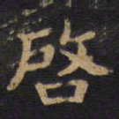 李旦启书法图片