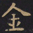 李旦金书法图片