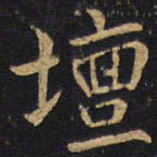 李邕坛书法图片