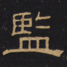 监书法图片