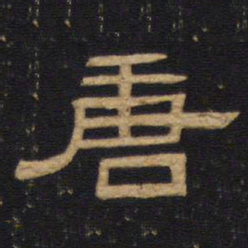 唐书法图片