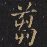 李邕刍书法图片