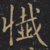 李邕忏书法图片