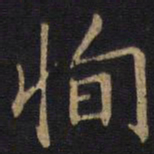 李邕恂书法图片