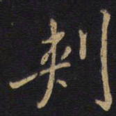 李邕刺书法图片