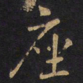 李邕座书法图片
