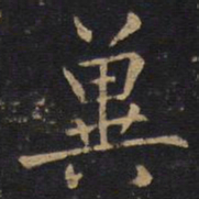 李邕冀书法图片