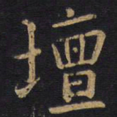李邕坛书法图片