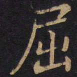 李邕屈书法图片