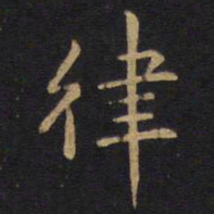 李邕律书法图片