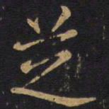 李邕芝书法图片