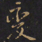 李邕岌书法图片