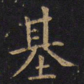 李邕基书法图片
