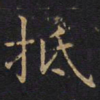 抵书法图片