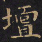 坛书法图片
