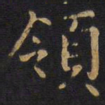 李邕领书法图片