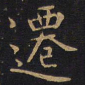 李邕迁书法图片