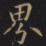 李邕界书法图片