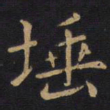 李邕埵书法图片