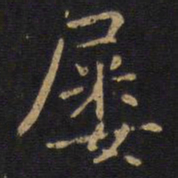 李邕屡书法图片