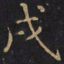 戌书法图片