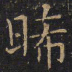 晞书法图片