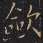敛书法图片
