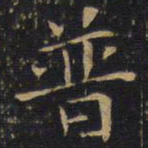 普书法图片