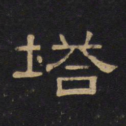 塔书法图片