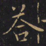 答书法图片