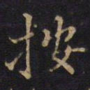 按书法图片