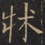 床书法图片