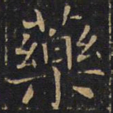 药书法图片