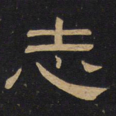 志书法图片