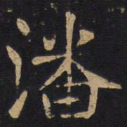 潘书法图片