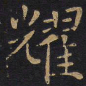 耀书法图片