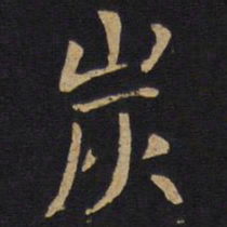 炭书法图片