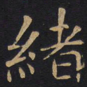 绪书法图片