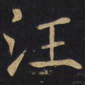 汪书法图片