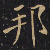 邦书法图片
