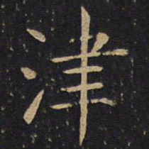 津书法图片