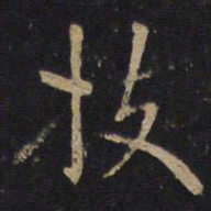 技书法图片