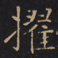 擢书法图片