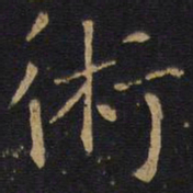 术书法图片