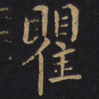 瞿书法图片