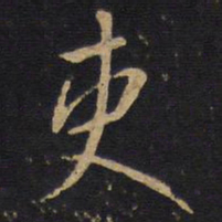 吏书法图片