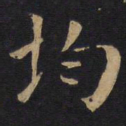 均书法图片