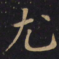 尤书法图片